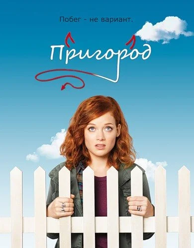 Пригород постер - смотреть онлайн